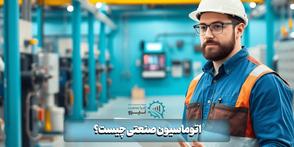 اتوماسیون صنعتی چیست؟