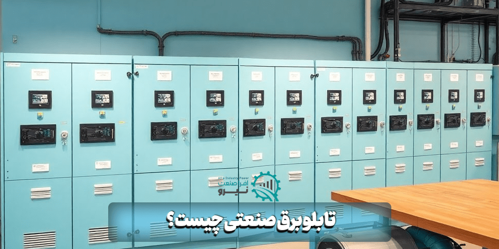 تابلو برق صنعتی چیست؟