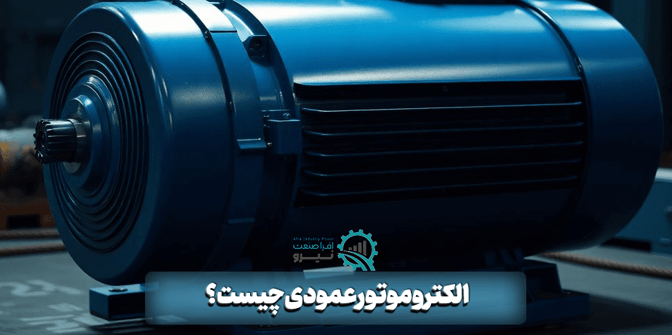 الکتروموتور عمودی چیست؟