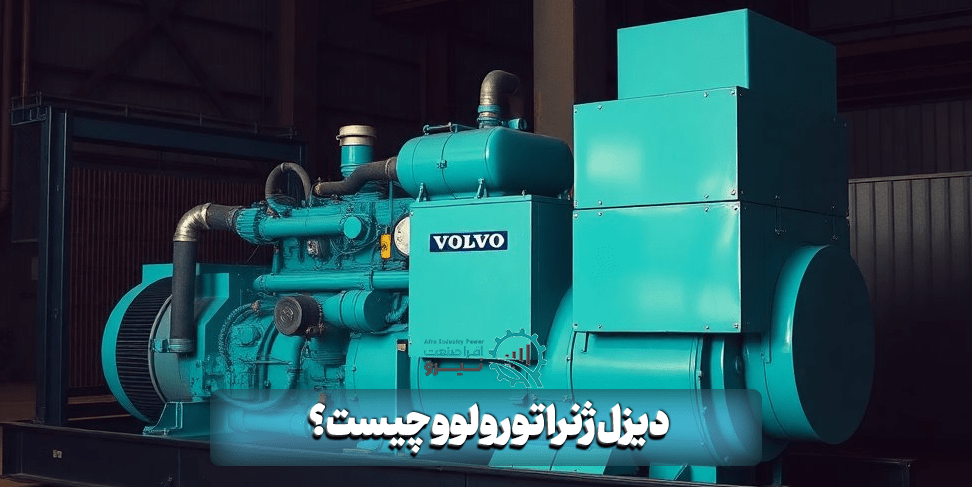 دیزل ژنراتور ولوو چیست؟