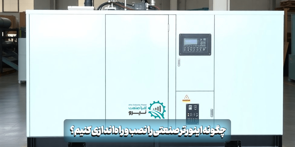 چگونه اینورتر صنعتی را نصب و راه‌اندازی کنیم؟