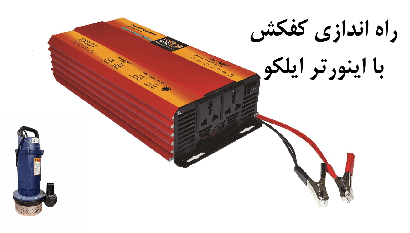 اربرد اینورتر در پمپ آب چیست؟