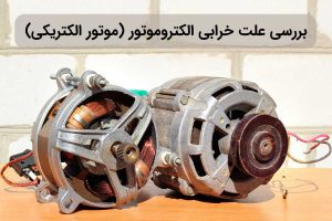 علت سوختن الکتروموتور چیست؟ ۱۰ دلیل مهم و روش پیشگیری