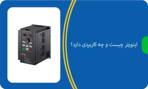 دقیقاً اینورتر چیست و چرا همه صنایع به آن نیاز دارند؟