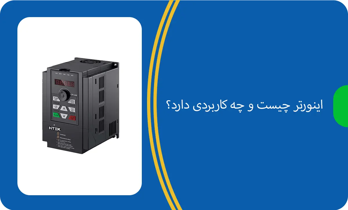 دقیقاً اینورتر چیست و چرا همه صنایع به آن نیاز دارند؟